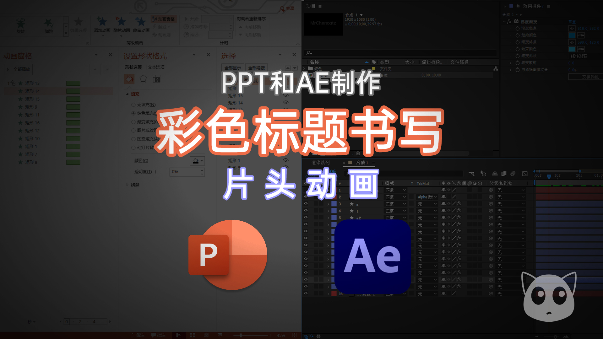 PPT和AE制作彩色标题书写片头动画