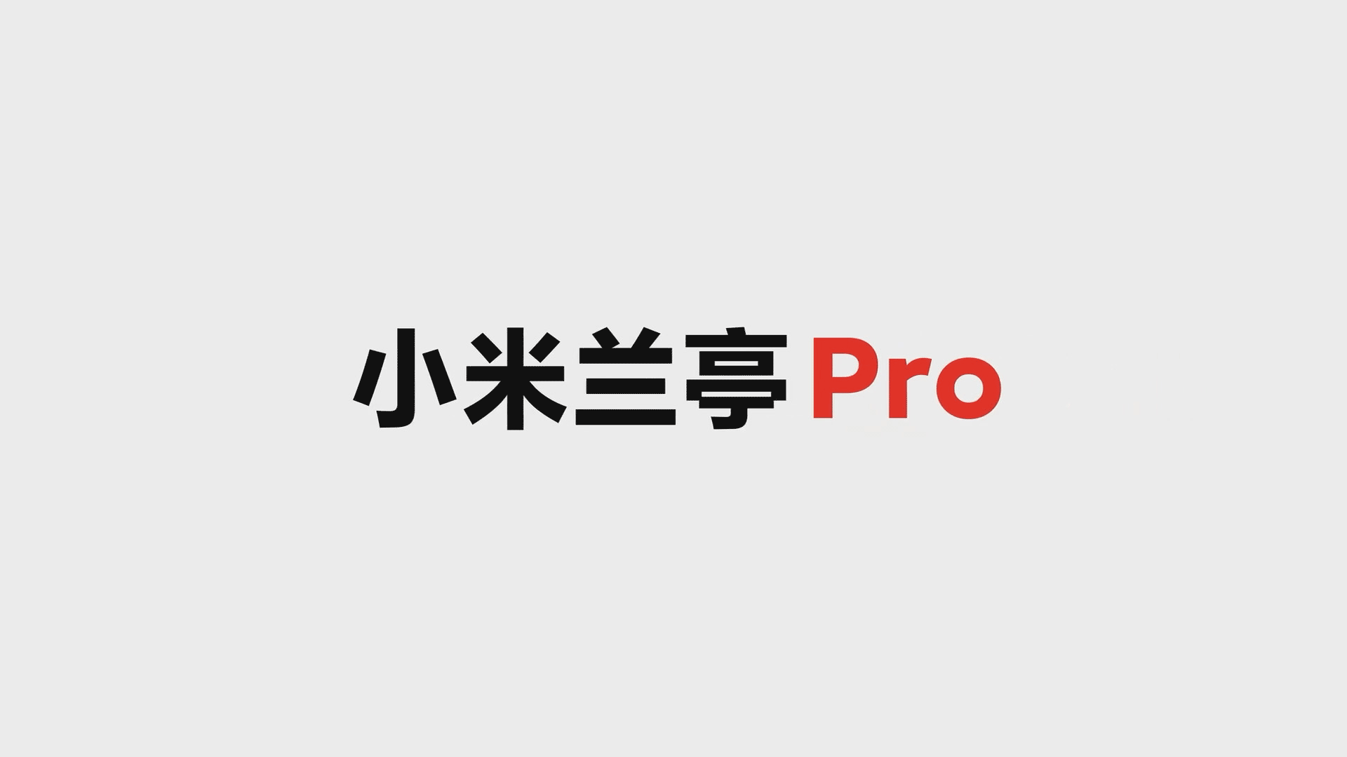 [临摹]小米动态字体-兰亭Pro宣传片